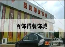 泰州百饰得装饰城