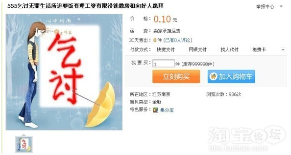 网络乞丐惊现淘宝