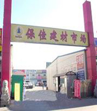 北京保佳建筑装饰材料市场