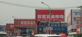 北京彩宣五金建材批发市场