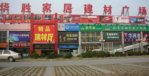北京华胜家居建材广场