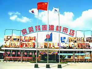 北京京美家园建材市场
