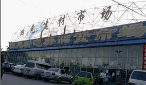 北京市四元建材市场