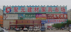 北京聚元建材城