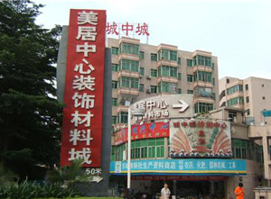 东莞市东城美居中心
