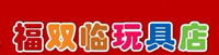福双临玩具logo