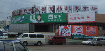 青岛抚顺路蔬菜副食品批发市场