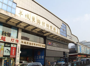 广州羊城装饰材料市场