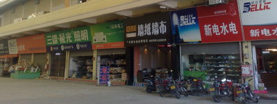 广州增城悦顺建筑装饰材料城