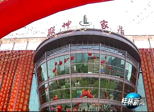 桂林联坤家居商业广场