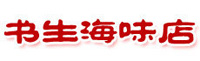 书生海味店logo
