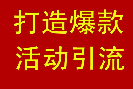 爆款打造秘籍