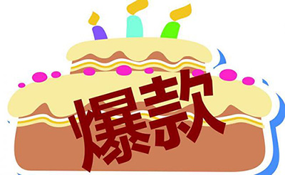 爆款打造一般步骤