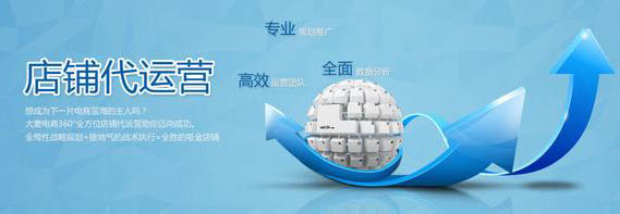 如何选择淘宝代运营公司