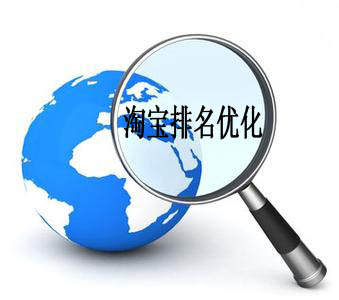 淘宝排名优化实用技巧