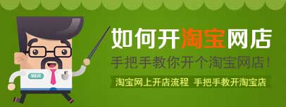 如何在淘宝开网店,淘宝网开店经验流程与步骤