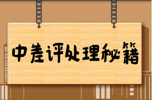 淘宝中差评处理技巧你知道吗?(淘宝中差处理)