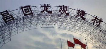 北京京昌回龙观家具建材城