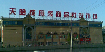 北京天皓成服装批发市场