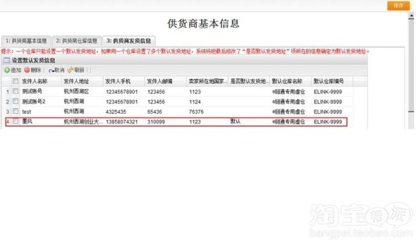 淘宝开放平台增加供货商默认发货信息功能