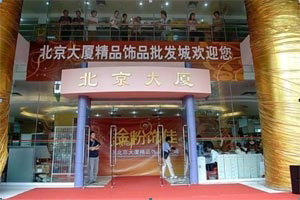 广州北京大厦精品饰品批发城