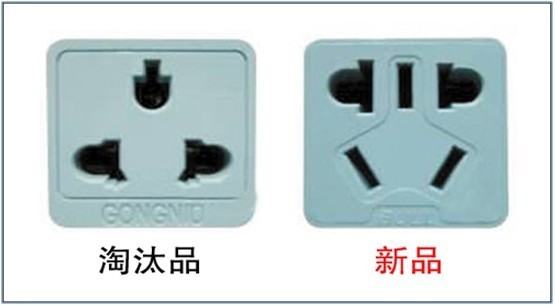淘宝禁售旧式插座