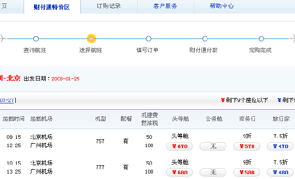 南航财付通特价机票订购流程