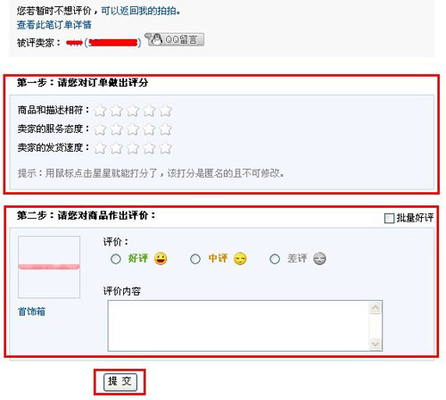 如何给卖家评价５