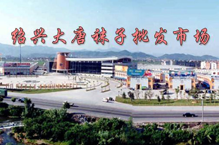 浙江大唐袜业城