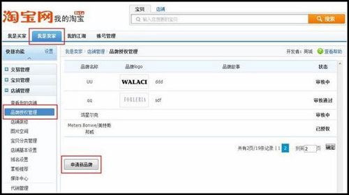 淘宝商城如何申请添加品牌1