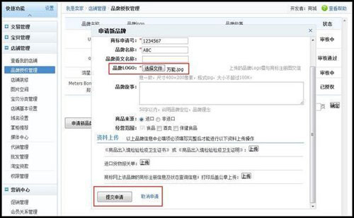 淘宝商城如何申请添加品牌2