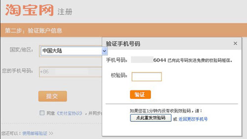 淘宝店怎么开之手机注册步骤4