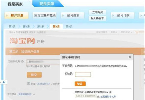 淘宝开店教程之淘宝注册步骤4