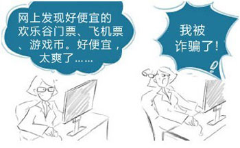 跳出欺诈陷阱 巧识网购骗局
