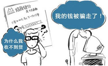 跳出欺诈陷阱 巧识网购骗局
