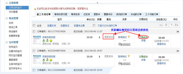 订单退款成功后交易状态的变更通知 