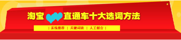 淘宝直通车10大选词方法1