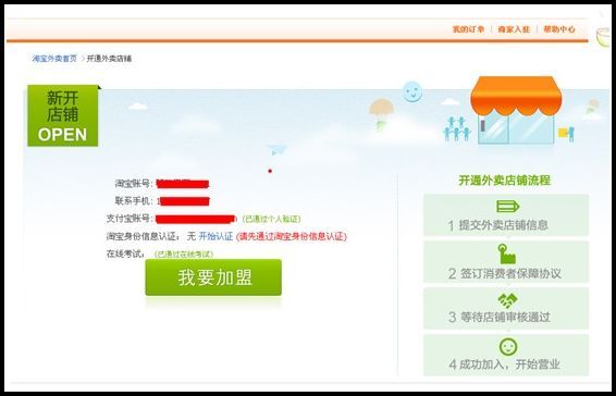  淘宝开店 手把手教你入驻淘宝外卖6