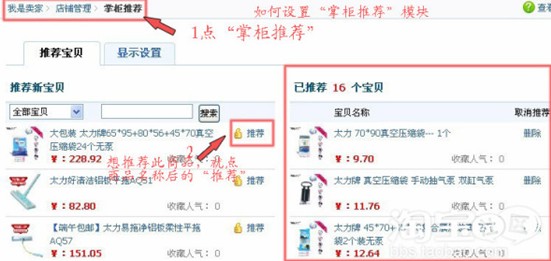 淘宝店铺如何设置掌柜推荐