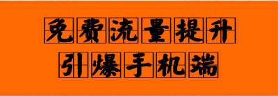如何提升手机淘宝店铺的流量