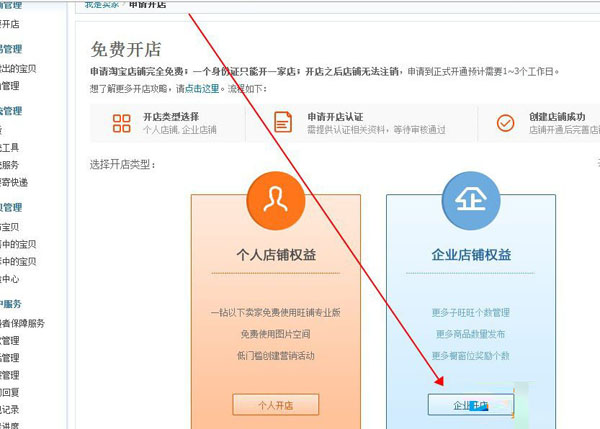 淘宝企业店铺开店流程