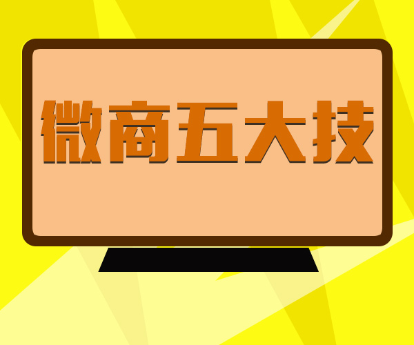 微信运营技巧分析