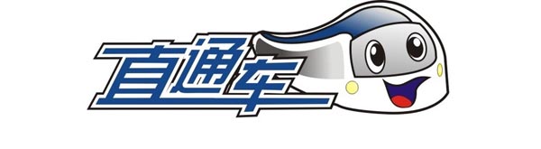 直通车