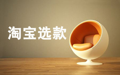 网店运营 怎么选款