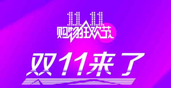 双11大促 