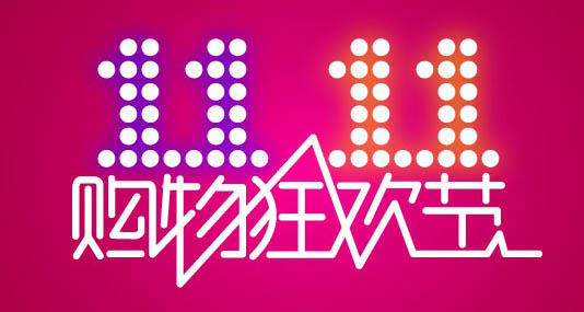 双十一