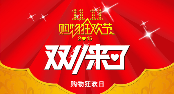 双十一活动