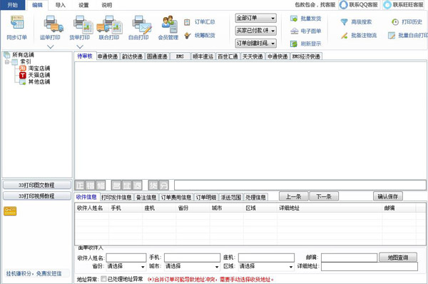快递单打印软件