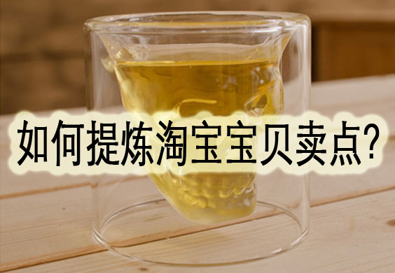 宝贝卖点