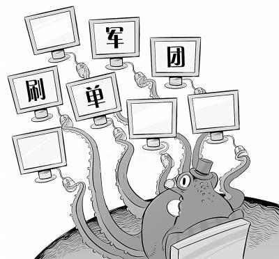 淘宝刷单